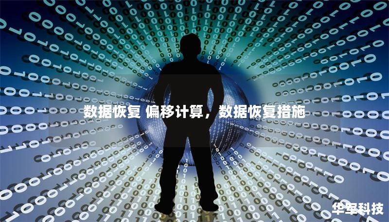 數(shù)據(jù)恢復 偏移計算，數(shù)據(jù)恢復措施