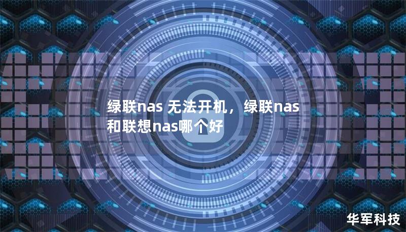 綠聯(lián)nas 無法開機，綠聯(lián)nas和聯(lián)想nas哪個好