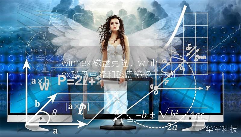 winhex 磁盤(pán)克隆，winhex磁盤(pán)克隆和磁盤(pán)鏡像的區(qū)別