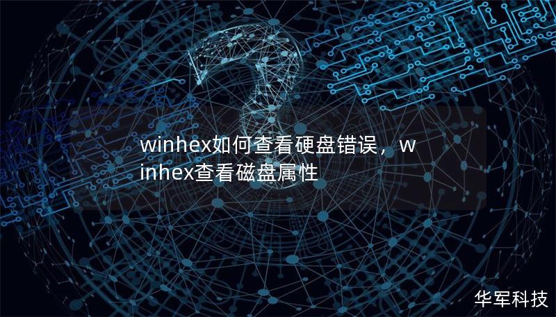 winhex如何查看硬盤錯誤，winhex查看磁盤屬性