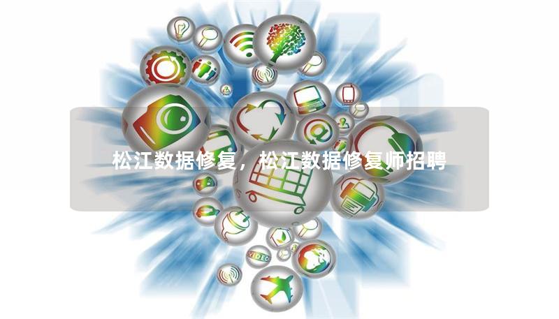 松江數據修復，松江數據修復師招聘
