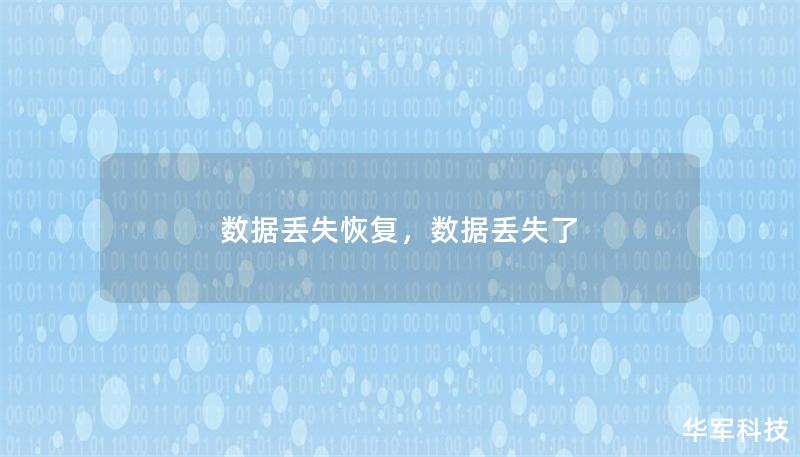 數(shù)據(jù)丟失恢復(fù)，數(shù)據(jù)丟失了