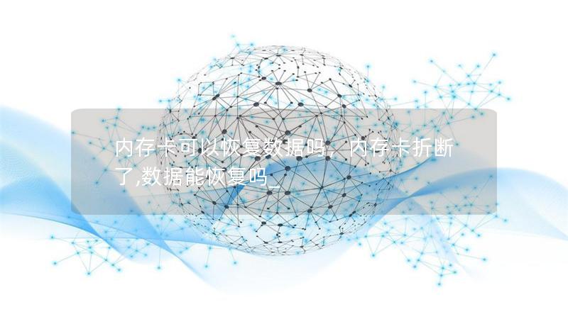 內(nèi)存卡可以恢復(fù)數(shù)據(jù)嗎，內(nèi)存卡折斷了,數(shù)據(jù)能恢復(fù)嗎_