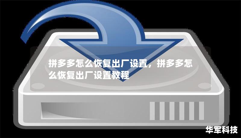 拼多多怎么恢復出廠設置，拼多多怎么恢復出廠設置教程