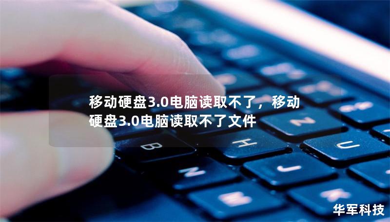 移動(dòng)硬盤3.0電腦讀取不了，移動(dòng)硬盤3.0電腦讀取不了文件