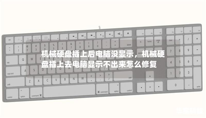 機(jī)械硬盤插上后電腦沒(méi)顯示，機(jī)械硬盤插上去電腦顯示不出來(lái)怎么修復(fù)