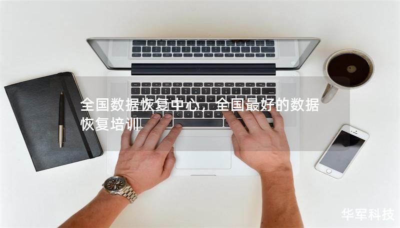 全國(guó)數(shù)據(jù)恢復(fù)中心，全國(guó)最好的數(shù)據(jù)恢復(fù)培訓(xùn)