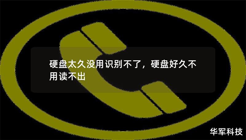 硬盤太久沒用識別不了，硬盤好久不用讀不出