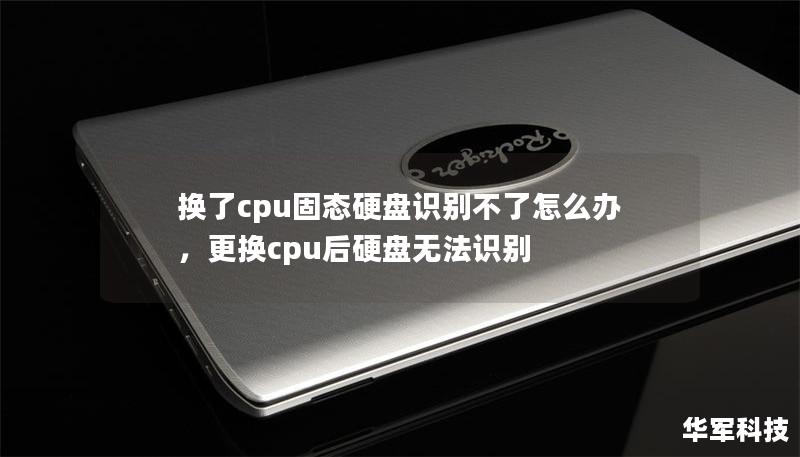 換了cpu固態(tài)硬盤識別不了怎么辦，更換cpu后硬盤無法識別