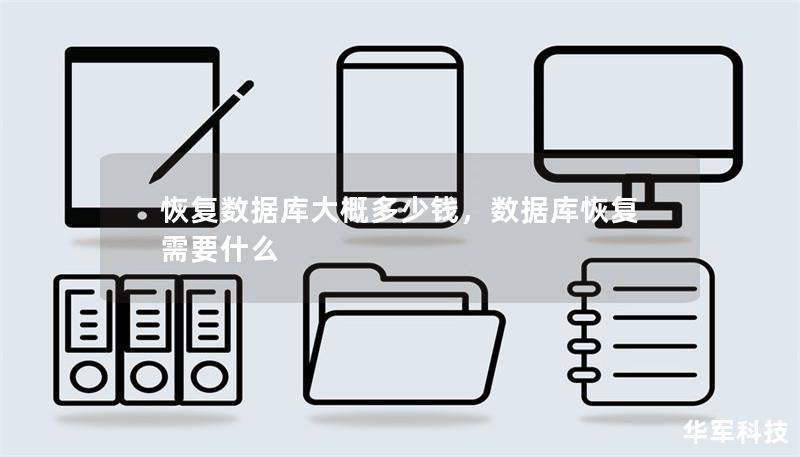 恢復數(shù)據(jù)庫大概多少錢，數(shù)據(jù)庫恢復需要什么