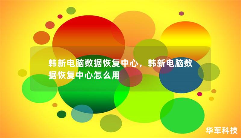 韓新電腦數據恢復中心，韓新電腦數據恢復中心怎么用