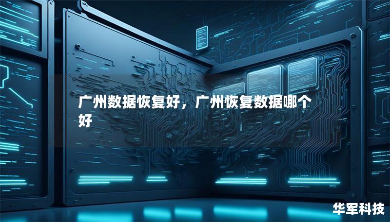 廣州數(shù)據(jù)恢復好，廣州恢復數(shù)據(jù)哪個好