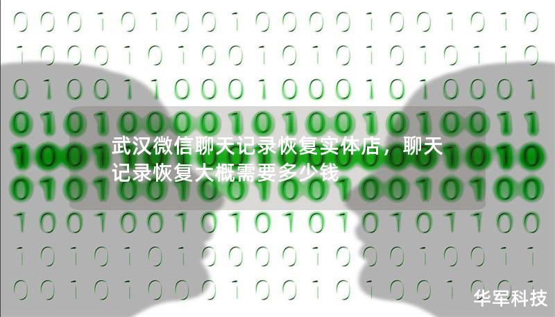 武漢微信聊天記錄恢復(fù)實(shí)體店，聊天記錄恢復(fù)大概需要多少錢