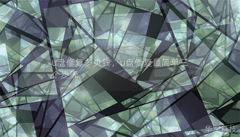 u盤修復(fù)多少錢，u盤修復(fù)最簡單三個步驟