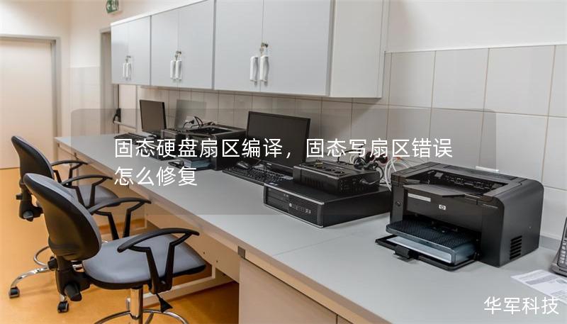 固態(tài)硬盤扇區(qū)編譯，固態(tài)寫扇區(qū)錯誤怎么修復(fù)