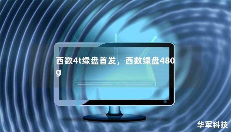 西數(shù)4t綠盤首發(fā)，西數(shù)綠盤480g