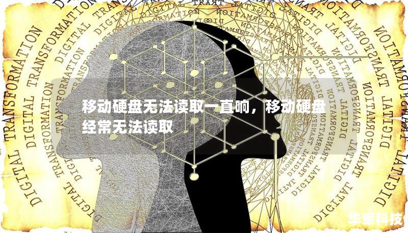 移動硬盤無法讀取一直響，移動硬盤經(jīng)常無法讀取