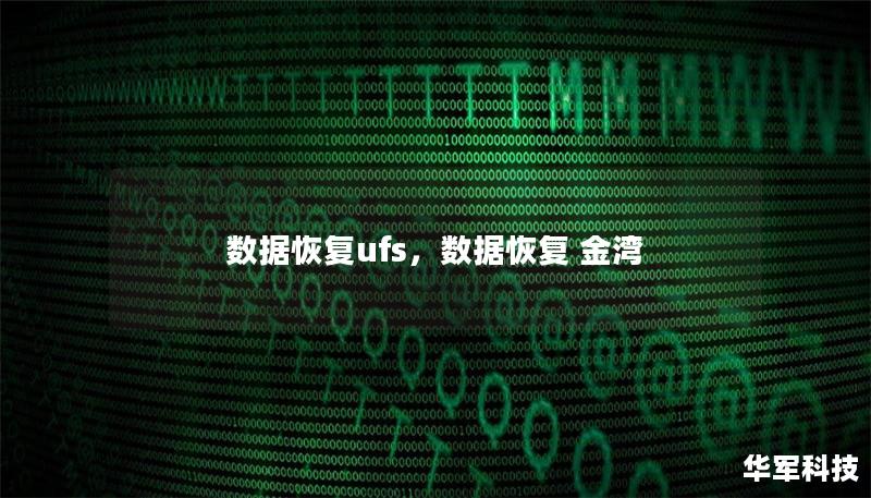 數據恢復ufs，數據恢復 金灣