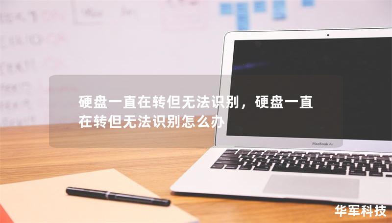硬盤(pán)一直在轉(zhuǎn)但無(wú)法識(shí)別，硬盤(pán)一直在轉(zhuǎn)但無(wú)法識(shí)別怎么辦