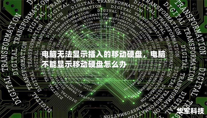 電腦無法顯示插入的移動硬盤，電腦不能顯示移動硬盤怎么辦