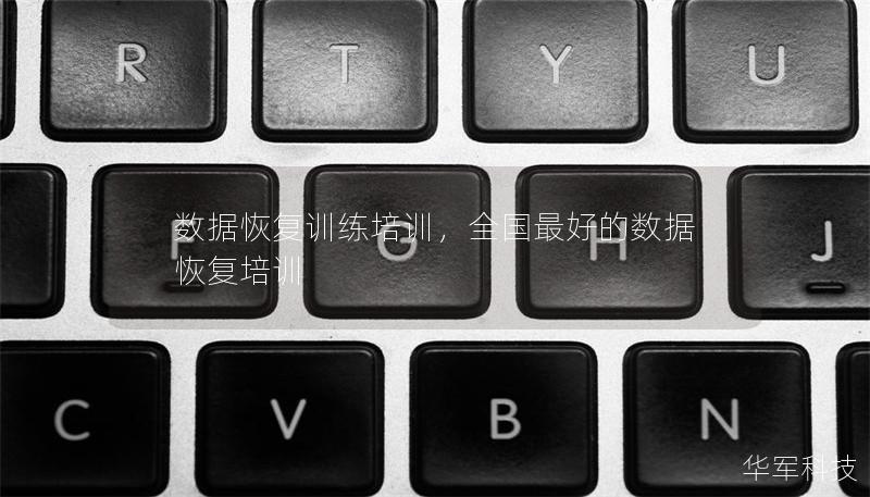 數(shù)據(jù)恢復(fù)訓(xùn)練培訓(xùn)，全國最好的數(shù)據(jù)恢復(fù)培訓(xùn)