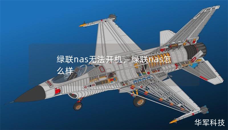 綠聯(lián)nas無(wú)法開(kāi)機(jī)，綠聯(lián)nas怎么樣
