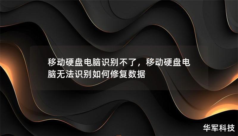 移動硬盤電腦識別不了，移動硬盤電腦無法識別如何修復數據