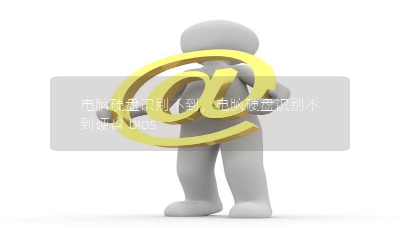 電腦硬盤識(shí)別不到，電腦硬盤識(shí)別不到硬盤 bios
