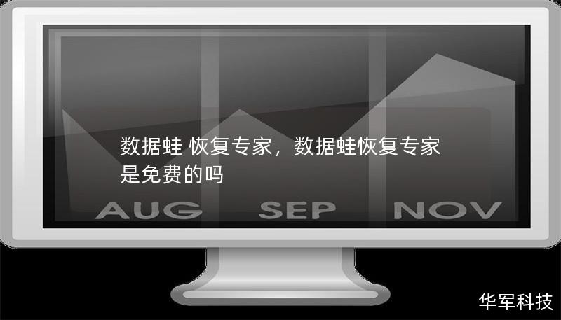 數(shù)據(jù)蛙 恢復(fù)專家，數(shù)據(jù)蛙恢復(fù)專家是免費的嗎