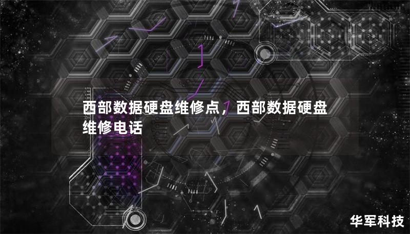 西部數(shù)據(jù)硬盤維修點，西部數(shù)據(jù)硬盤維修電話