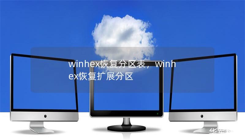 winhex恢復(fù)分區(qū)表，winhex恢復(fù)擴展分區(qū)