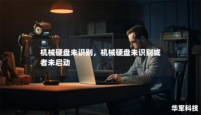 機械硬盤未識別，機械硬盤未識別或者未啟動