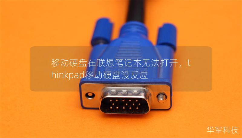移動(dòng)硬盤在聯(lián)想筆記本無(wú)法打開，thinkpad移動(dòng)硬盤沒反應(yīng)