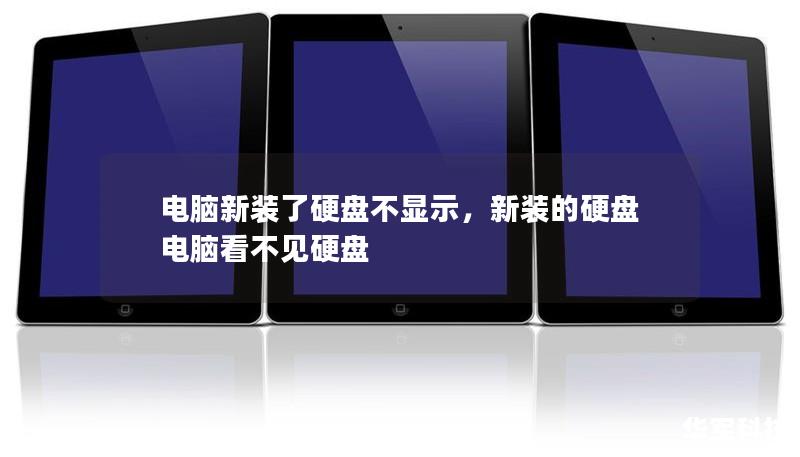 電腦新裝了硬盤不顯示，新裝的硬盤電腦看不見硬盤
