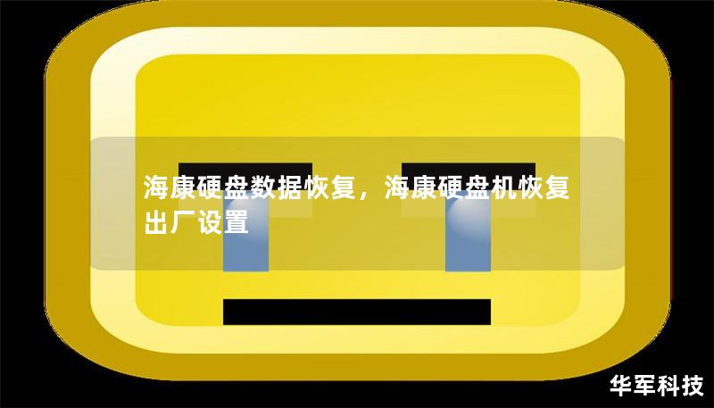 海康硬盤數據恢復，?？涤脖P機恢復出廠設置