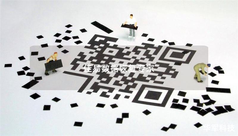 佳易數據恢復專家
