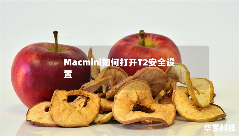 Macmini如何打開T2安全設置