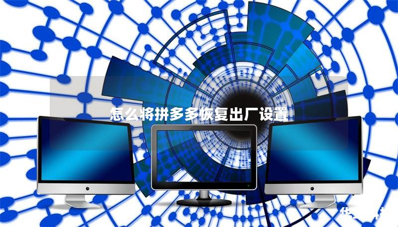 怎么將拼多多恢復(fù)出廠設(shè)置