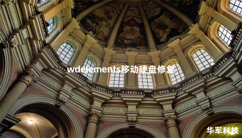 wdelements移動硬盤修復(fù)