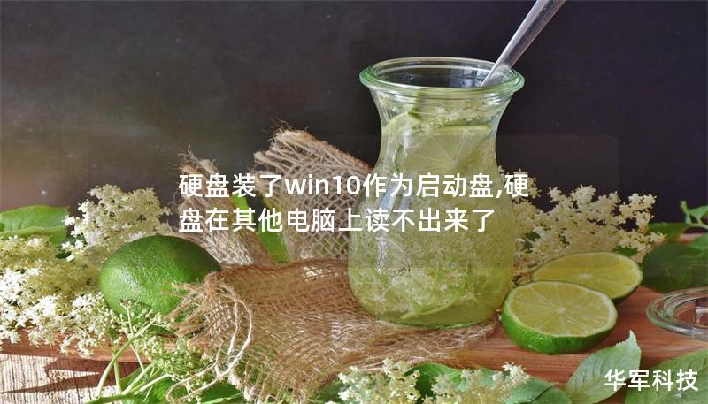 硬盤裝了win10作為啟動(dòng)盤,硬盤在其他電腦上讀不出來了