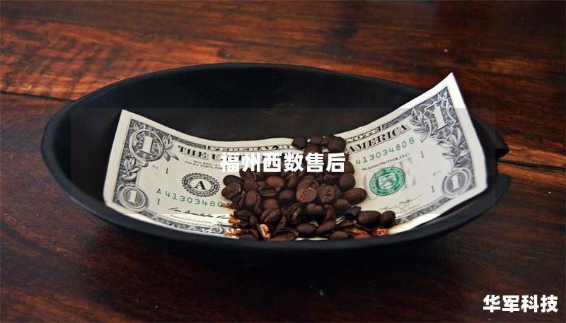 福州西數售后