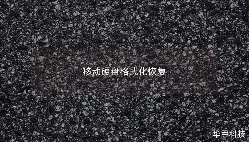 移動硬盤格式化恢復(fù)