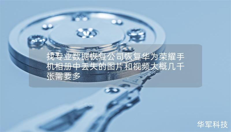 找專業(yè)數(shù)據(jù)恢復(fù)公司恢復(fù)華為榮耀手機(jī)相冊(cè)中丟失的圖片和視頻大概幾千張需要多
