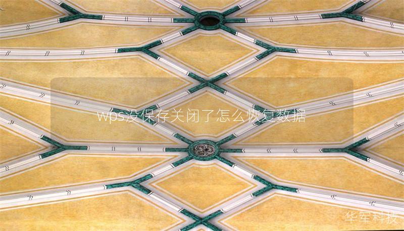 wps沒保存關閉了怎么恢復數據