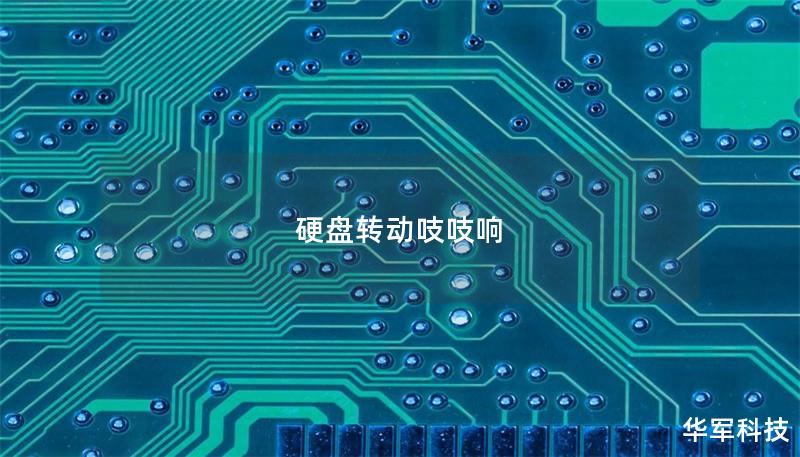 硬盤轉(zhuǎn)動(dòng)吱吱響