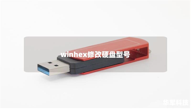 winhex修改硬盤型號