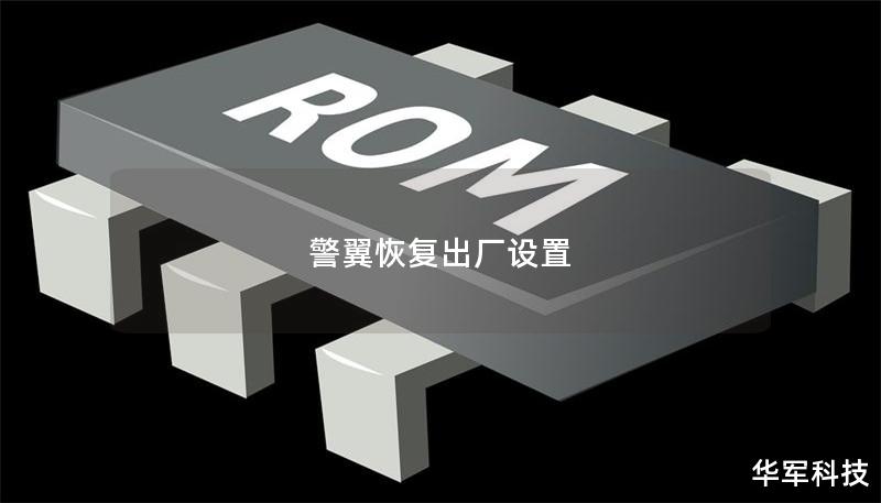 警翼恢復(fù)出廠設(shè)置