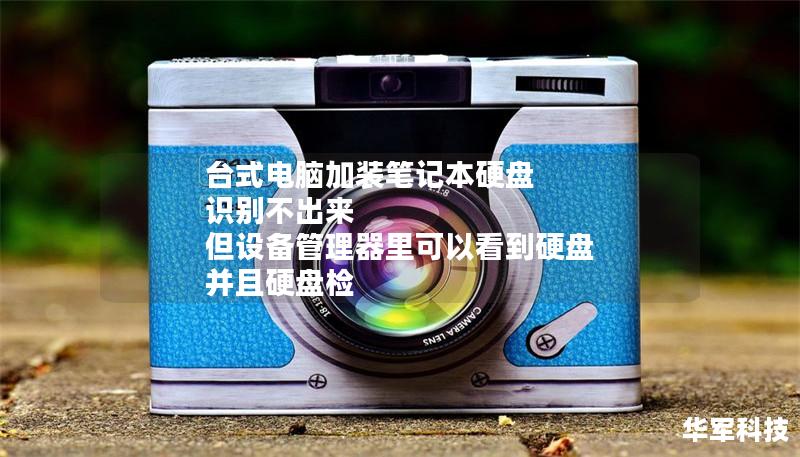 臺(tái)式電腦加裝筆記本硬盤 識(shí)別不出來 但設(shè)備管理器里可以看到硬盤 并且硬盤檢