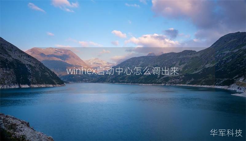 winhex啟動中心怎么調(diào)出來