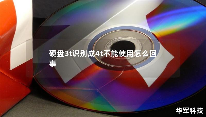 硬盤3t識(shí)別成4t不能使用怎么回事